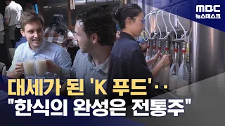K-Food Goes Global: The Quest to Complete the Experience with Traditional Korean Spirits (09/24/2...