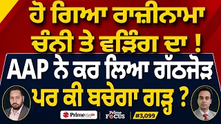 Prime Focus (3,099) | ਹੋ ਗਿਆ ਰਾਜ਼ੀਨਾਮਾ Channi ਤੇ Warring ਦਾ !