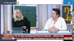 ΑΝΗΣΥΧΙΑ ΓΙΑ ΤΟ ΝΕΟ ΚΑΘΗΚΟΝΤΟΛΟΓΙΟ ΜΑΙΩΝ – ΜΑΙΕΥΤΩΝ