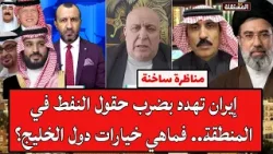 مناظرة ساخنة: إيران تهدد بضرب حقول النفط في المنطقة.. فماهي خيارات دول الخليج؟