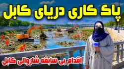 Kabul River Cleanup, A Report by Freshta Azimi / پاک‌سازی دریای کابل؛ گزارش فرشته عظیمی