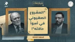 مراجعات مع الأسير الفلسطيني المحرر عثمان سعيد بلال| حكم المؤبد وفجر الحرية | الحلقة الثالثة والأخيرة مراجعات مع الأسير الفلسطيني المحرر عثمان سعيد بلال| حكم المؤبد وفجر الحرية | الحلقة الثالثة والأخيرة