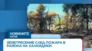 След огнения ад в Халкидики: Земетресение разтърси района на Сивири | 15 авг. 2026