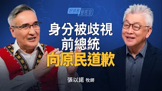張以諾談被歧視的痛，台灣復興為何要從「原漢合一」開始？｜寇紹恩 ft.張以諾【好消息會客室】