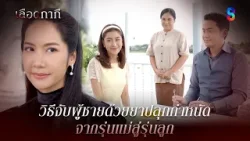 วิธีจับผู้ชายด้วยยาปลุกกำหนัด จากรุ่นแม่สู่รุ่นลูก | HIGHLIGHT เลือดกากี EP.29 | ละครช่อง8 วิธีจับผู้ชายด้วยยาปลุกกำหนัด จากรุ่นแม่สู่รุ่นลูก | HIGHLIGHT เลือดกากี EP.29 | ละครช่อง8