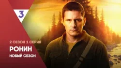 Ронин. Новый сезон | 2 сезон 1 серия | Смотреть онлайн | Дмитрий Паламарчук