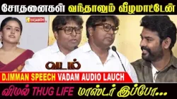 சோதனைகள் வந்தாலும் வீழமாட்டேன் - D Imman Speech Vadam Movie Audio Launch | Vimal | Vasanth TV
