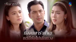 หึงจนเขารำคาญ แต่ก็ยังไม่เลิกหวง | HIGHLIGHT เลือดกากี EP.28 | ละครช่อง8