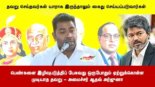 பெண்களை இழிவுபடுத்திப் பேசுவது ஒருபோதும் ஏற்றுக்கொள்ளமுடியாத தவறு - அமைச்சர் ஆதவ் அர்ஜுனா