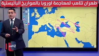 طهران تتأهب لمهاجمة أوروبا بالصواريخ الباليستية
