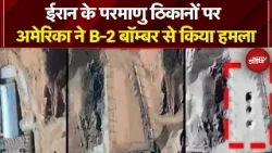Iran Israel War: ईरान के परमाणु ठिकानों पर अमेरिका ने B-2 Bomber से किया हमला | Donald Trump Iran Israel War: ईरान के परमाणु ठिकानों पर अमेरिका ने B-2 Bomber से किया हमला | Donald Trump