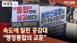 “속도에 밀린 공감대…행정통합의 교훈” / 안동MBC