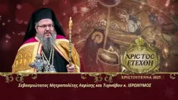 Μήνυμα Μητροπολίτου Λαρίσης και Τυρνάβου κ. ΙΕΡΩΝΥΜΟΥ | Χριστούγεννα 2025