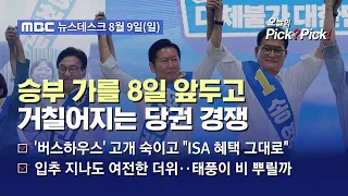 [Issue Pick? Pick!] The Race Hinges on Honam, Seoul, and Gyeonggi... Concerns Over Aftermath of O...
