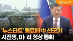 [차이나워치] '뉴스타트' 종료에 中 선긋기…시진핑, 미· 러 정상 통화 / 연합뉴스TV (YonhapnewsTV)