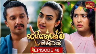 Deiyangema Pihitai (දෙයියන්ගේම පිහිටයි) | Episode 40 - (2026-07-24) | ITN
