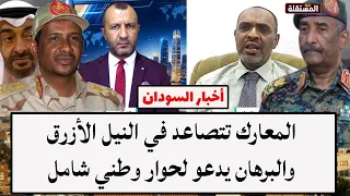 السودان: المعارك تتصاعد في النيل الأزرق والبرهان يدعو لحوار وطني شامل