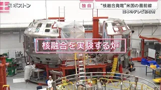 カギを握る“メイド・イン・ジャパン”　独自“核融合発電”米国の最前線【サタデーステーション】(2026年8月29日)