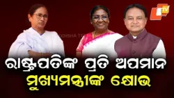 Odisha CM Expresses Concern Over Incident During President Murmu’s Siliguri Visit Odisha CM Expresses Concern Over Incident During President Murmu’s Siliguri Visit