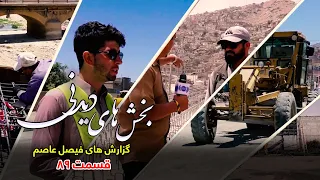 Interesting moments of Faisal Asim's Reports - Episode 89