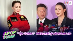 “บุ๋ม ปนัดดา” เตรียมหลักฐานไปแจ้งความ จะเอาเงินกลับมาทุกบาททุกสตางค์ | APOP TODAY