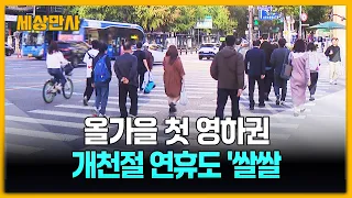 올가을 첫 영하권, 대관령 -0.3℃…개천절도 가을추위 [세상만사] #날씨 #첫영하권 #추운날씨