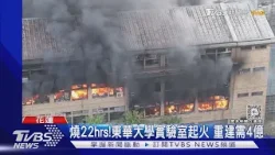 燒22hrs!東華大學實驗室起火 重建需4億｜TVBS新聞 @TVBSNEWS01