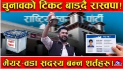 मेयरको टिकट पाउन रास्वपामा ४ परिक्षा ! नियम कडा ! पार्टी छिरेको ९० दिनमा टिकट ! उमेर २१ वर्ष !