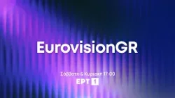 EurovisionGR | Α’ Ημιτελικός | Σάββατο 17/01, στις 17:00 | ΕΡΤ1