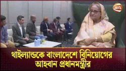 থাইল্যান্ডকে বাংলাদেশে বিনিয়োগের আহবান প্রধানমন্ত্রীর | PM Sheikh Hasina | Channel 24