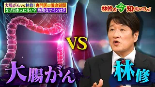 大腸がんVS林修！ なぜ日本は増加しアメリカは減少しているか専門家に徹底質問‼｜#林修の今知りたいでしょ！ #TVer で最新話配信中！