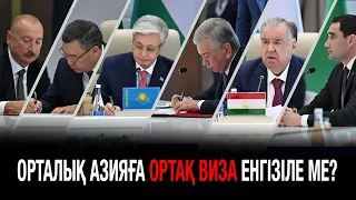 Ақорда | Орталық Азияға ортақ виза енгізіле ме? Шолпан-Ата декларациясы