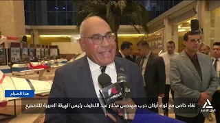 لقاء خاص مع لواء أركان حرب مهندس مختار عبد اللطيف رئيس الهيئة العربية للتصنيع