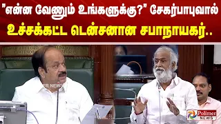 ”என்ன வேணும் உங்களுக்கு?” சேகர்பாபுவால் உச்சக்கட்ட டென்சனான சபாநாயகர்.. TNAssembly PolimerNews
