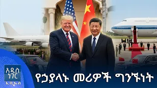 የኃያላኑ መሪዎች ግንኙነት፣ መስከረም 14, 2018 What's New Sep 24, 2026