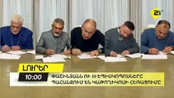 Փաշինյանն ու 10 եպիսկոպոսները  ստորագրել են  Կաթողիկոսի  հեռացման պահանջով  հայտարարություն