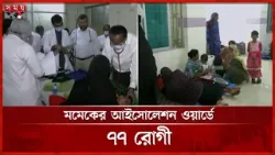 হাম: আইসিইউ-ভেনটিলেটরের সুলভ বিকল্প বাবল প্যাপ | Measles Outbreak | Health News | Somoy TV