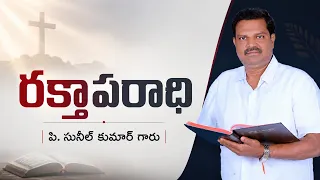 రక్తాపరాధి | పి. సునీల్ కుమార్ గారు | శుభవార్త టీవీ