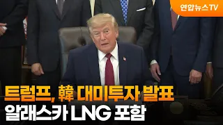 Trump Announces South Korea's Investment in US… Alaska LNG Included / YonhapnewsTV