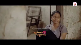 මේ මිනිස්සු මෙහෙම කතා හදලා මොන ලෝකේ යන්න හිතාගෙන ඉන්නවාද දන්නේ නෑ| දොරකඩ දෙවොල - සති අග රාත්‍රී 8.30