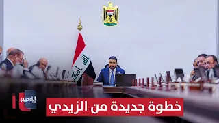 A New Move by Al-Zaidi.. Opening a Critical Anti-Corruption Case | Report