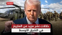 في ظل التصعيد مع إيران.. لماذا تنشر أميركا قوات المارينز في الشرق الأوسط؟