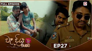 Wadiya Mankada | වෑදිය මංකඩ | Episode 27 | 2026-08-07 | Rupavahini TeleDrama