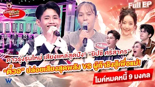 Mic Mod Nee 9 Mongkhon | Gypsy Srisakorn | Sep 8, 2026 Full EP