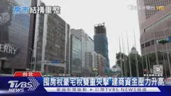 限貸令衝擊房市!高端客穩換屋 中低價買家「等貸款3個月」苦哈哈|十點不一樣20260307 @TVBSNEWS01 限貸令衝擊房市!高端客穩換屋 中低價買家「等貸款3個月」苦哈哈|十點不一樣20260307 @TVBSNEWS01