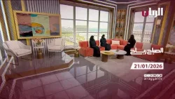 برنامج الصباح رباح - 21-01-2026