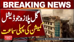 First hearing of the Gul Plaza Judicial Commission | Karachi News | Hum News | Pakistan