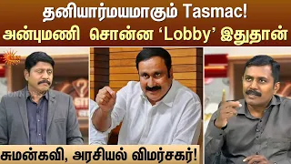 தனியார்மயமாகும் Tasmac! அன்புமணி  சொன்ன ‘Lobby' இதுதான்! | Kelvi Kalam | Sun News