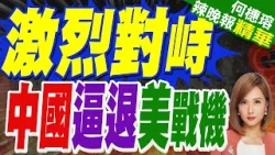 美F-16罕見於中國黃海ADIZ附近訓練 雙方戰機短暫對峙｜激烈對峙 中國逼退美戰機｜蔡正元.栗正傑.嚴震生深度剖析?【何橞瑢辣晚報】精華版 @中天新聞CtiNews