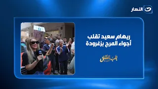 ريهام سعيد تقلب أجواء المرج بزغرودة.. والعروسة في حيرة من اللي بيحصل 😱